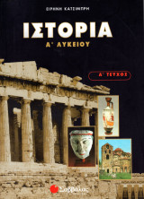 Ιστορία Α΄ Λυκείου (Τεύχος Α΄)