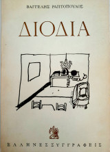 Διόδια