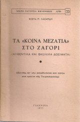 Τα "κοινά μεζάτια" στο Ζαγόρι (Σελίδες απ'την αυτοδιοίκηση του τόπου στα χρόνια της Τουρκοκρατίας)