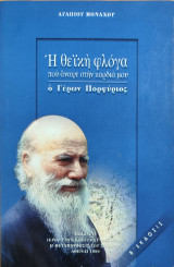 Η θεϊκή φλόγα που άναψε στην καρδιά μου ο Γέρων Πορφύριος