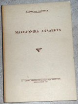 Μακεδονικά ανάλεκτα Βασίλειος Λαούρδας 1980