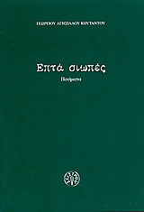 Επτά σιωπές: Ποιήματα
