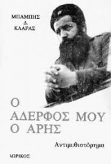Ο αδερφός μου ο Άρης