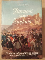 Βαυαροί στην Ελλάδα