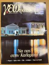 Περιοδικό ΓΕΩτρόπιο τεύχος 158