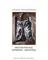 ΘΕΟΤΟΚΟΠΟΥΛΟΣ ΚΟΡΝΑΡΟΣ-ΧΟΡΤΑΤΣΗΣ