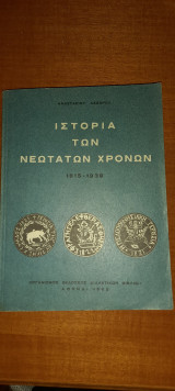 Ιστορία των νεωτάτων χρόνων