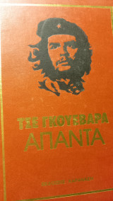 Τσε Γκουεβαρα Απαντα τόμος β'