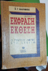 Έκφραση-έκθεση: Ο γραπτός λόγος στο λύκειο