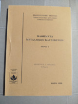Μαθήματα Μεταλλικών Κατασκευών μέρος 1