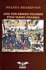 ΑΠΟ ΤΟΝ ΕΘΝΙΚΟ ΠΟΛΕΜΟ ΣΤΟΝ ΤΑΞΙΚΟ ΠΟΛΕΜΟ