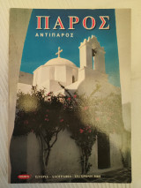 Πάρος Αντίπαρος