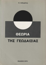 Θεωρία της γεωδεσίας