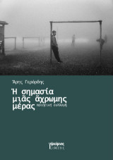 H σημασία μιάς άχρωμης μέρας