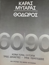 Κοινά τοπία/ουτοπια