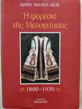Η ΦΟΡΕΣΙΑ ΤΗΣ ΜΕΣΟΓΕΙΤΙΣΑΣ 1800-1930