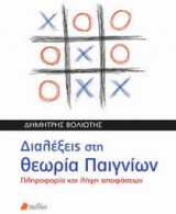 Διαλέξεις στη θεωρία των παιγνίων