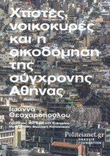 ΧΤΙΣΤΕΣ, ΝΟΙΚΟΚΥΡΕΣ ΚΑΙ Η ΟΙΚΟΔΟΜΗΣΗ ΤΗΣ ΣΥΓΧΡΟΝΗΣ ΑΘΗΝΑΣ