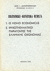 Οικονομικό-κοινωνικά θέματα: Homo Economicus. Ψυχοπνευματικοί παράγοντες της ελληνική οικονομίας