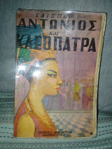 Αντώνιος και Κλεοπάτρα