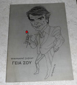 Θεατρικο προγραμμα θεατρο Καππα 1989 γεια σου Μπερναρντ Σλεηντ