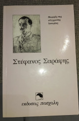 Μορφες της συγχρονης ιστοριας στεφανος σαραφης Βασιλείου Κώστας