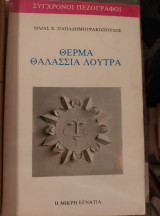 Θερμά Θαλάσσια Λουτρά