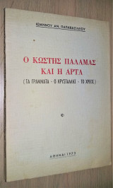 Ο Κωστής Παλαμάς και η Άρτα : τα γράμματα, ο Κρυστάλλης, το χρέος