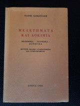 Μελετήματα και δοκίμια φιλοσοφικά-υπαρξιακά-αισθητικά