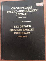 Оксфордский русско-английский словарь