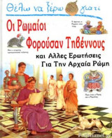 ΘΕΛΩ ΝΑ ΞΕΡΩ ΓΙΑΤΙ ΟΙ ΡΩΜΑΙΟΙ ΦΟΡΟΥΣΑΝ ΤΗΒΕΝΝΟΥΣ