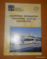 Θεωρητική Εκπαιδευση Υποψηφίων Οδηγών Λεωφορείων