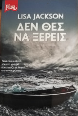 Δεν θες να ξέρεις