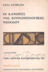 Οι κανόνες της κοινωνιολογικής μεθόδου
