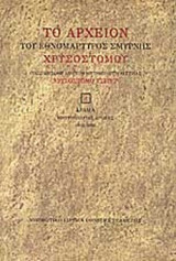 Το αρχείον του εθνομάρτυρος Χρυσοστόμου Σμύρνης (Τρίτομο)