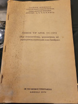 Νόμος Υπ. Αριθ. 231/1975