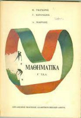 Μαθηματικά Γ' Τ.Ε.Λ.