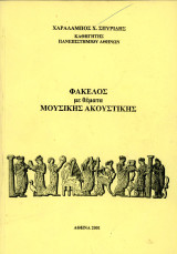 Χαράλαμπος Σπυρίδης (Αθήνα 2001) Φάκελος με θέματα μουσικής ακουστικής (σπάνια - εξαντλημένη έκδοση)