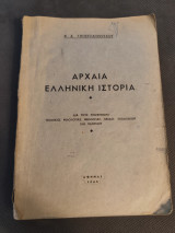 Αρχαία ελληνική ιστορία διά τους υποψηφίους νομικής, φιλολογίας, θεολογίας, παιδαγ. ακαδημιών και παντείου