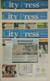 City Press Εφημερίδα τεύχη 2006- 2008