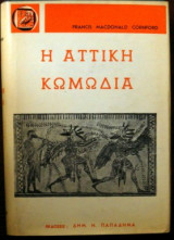Η αττική κωμωδία