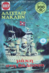 Μάχη στη Θάλασσα