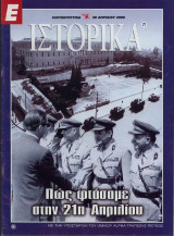 Ε Ιστορικά - Τεύχος 27 - 20/4/2000