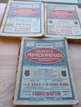 Εκλεκτά Μυθιστορήματα (Τόμοι 1 - 2 - 3 )