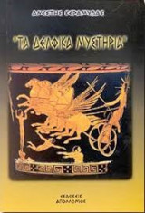 Τα δελφικά μυστήρια
