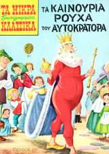 Τα μικρά κλασσικά εικονογραφημένα | Νο 121 | Τα καινούρια ρούχα του αυτοκράτορα