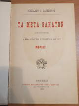 Τα μετά Θάνατον