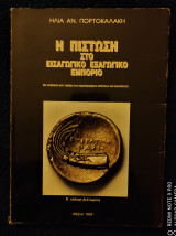 Η Πίστωση στο Εισαγωγικό - Εξαγωγικό Εμπόριο