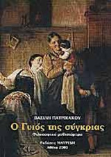 Ο ΓΥΙΟΣ ΤΗΣ ΣΥΓΚΡΙΑΣ