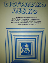 Βιογραφικό λεξικό